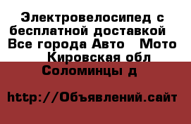 Электровелосипед с бесплатной доставкой - Все города Авто » Мото   . Кировская обл.,Соломинцы д.